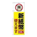 のぼり 新紙幣使えます 黄　GNB-6741