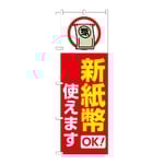 のぼり 新紙幣使えます 赤　GNB-6742