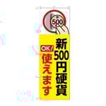 のぼり 新500円硬貨使えます 黄　GNB-6743