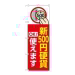 のぼり 新500円硬貨使えます 赤　GNB-6744