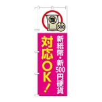 のぼり 新紙幣新500円硬貨対応OK ピンク　GNB-6745