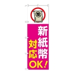 のぼり 新紙幣対応OK ピンク　GNB-6747