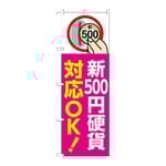 のぼり 新500円硬貨対応OK ピンク　GNB-6749