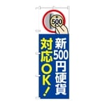 のぼり 新500円硬貨対応OK 青　GNB-6750