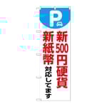 のぼり 新500円硬貨新紙幣対応 白　GNB-6751