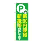 のぼり 新500円硬貨新紙幣対応 緑　GNB-6752