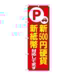 のぼり 新500円硬貨新紙幣対応 赤　GNB-6753
