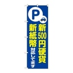 のぼり 新500円硬貨新紙幣対応 青　GNB-6754