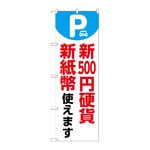 のぼり 新500円硬貨新紙幣使えます 白　GNB-6755