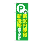 のぼり 新500円硬貨新紙幣使えます 緑　GNB-6756