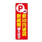 のぼり 新500円硬貨新紙幣使えます 赤　GNB-6757