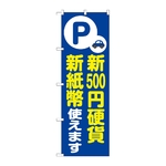 のぼり 新500円硬貨新紙幣使えます 青　GNB-6758