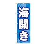 のぼり 海開き　GNB-6759