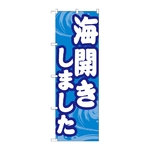 のぼり 海開きしました　GNB-6760