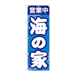 のぼり 海の家営業中　GNB-6762