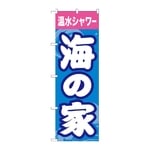 のぼり 海の家温水シャワー　GNB-6763