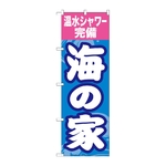 のぼり 海の家温水シャワー完備　GNB-6764