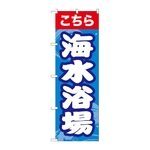 のぼり 海水浴場こちら　GNB-6766