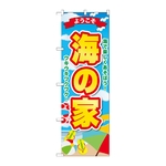 のぼり 海の家 ようこそ　GNB-6769
