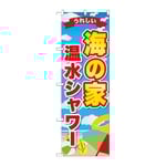 のぼり 海の家温水シャワー うれしい　GNB-6771