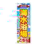 のぼり 海水浴場こちら ようこそ　GNB-6774