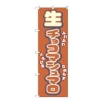 のぼり 生チョコマシュマロ　54501