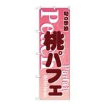 のぼり 桃パフェ ピンク　54504