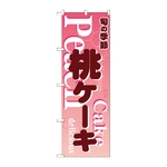 のぼり 桃ケーキ ピンク　54506