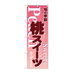 のぼり 桃スイーツ ピンク　54507