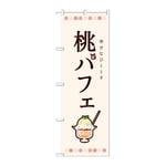 のぼり 桃パフェ　54508