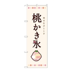 のぼり 桃かき氷　54509