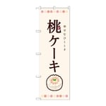 のぼり 桃ケーキ　54510