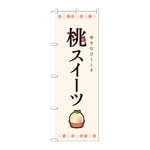 のぼり 桃スイーツ　54511