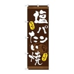 のぼり 塩パンたい焼き 茶　54516
