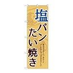 のぼり 塩パンたい焼き　54517