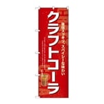 のぼり クラフトコーラ　54522