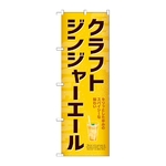 のぼり クラフトジンジャーエール　54523