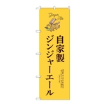 のぼり 自家製ジンジャーエール　54524