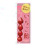 のぼり いちご飴　54528