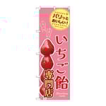 のぼり いちご飴専門店　54530