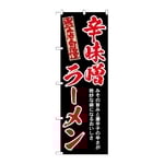 のぼり 辛味噌ラーメン 赤　54532