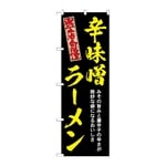 のぼり 辛味噌ラーメン 黄　54533