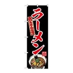 のぼり ラーメン 赤　54534