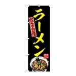のぼり ラーメン 黄　54535