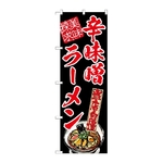 のぼり 辛味噌ラーメン 美味探求 赤　54536
