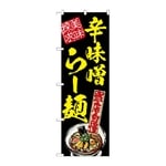のぼり 辛味噌らー麺 美味探求 黄　54541