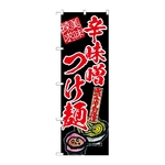 のぼり 辛味噌つけ麺 美味探求 赤　54542