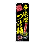 のぼり 辛味噌つけ麺 美味探求 黄　54543