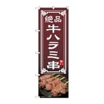のぼり 牛ハラミ串　54545
