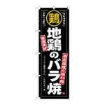 のぼり 地鶏のバラ焼　54546